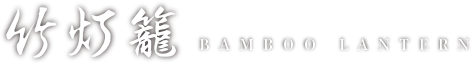 竹とうろうの会公式ウェブサイト